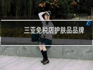 三亚免税店护肤品品牌