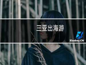 三亚出海游