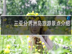三亚分界洲岛旅游景点介绍