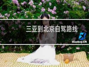 三亚到北京自驾路线