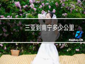 三亚到南宁多少公里