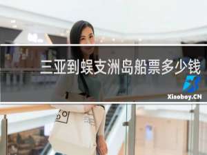 三亚到蜈支洲岛船票多少钱
