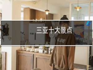三亚十大景点