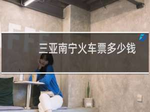 三亚南宁火车票多少钱