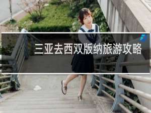 三亚去西双版纳旅游攻略