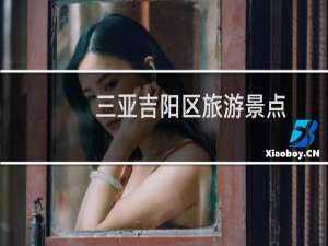 三亚吉阳区旅游景点