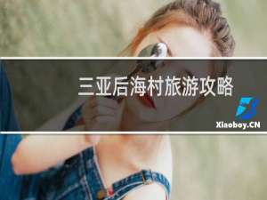 三亚后海村旅游攻略