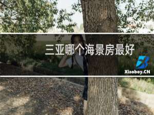 三亚哪个海景房最好