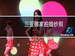 三亚哪家拍婚纱照