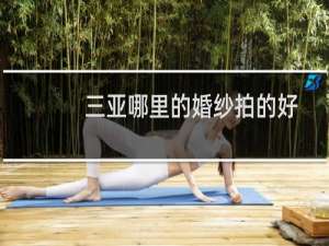 三亚哪里的婚纱拍的好