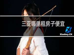 三亚哪里租房子便宜