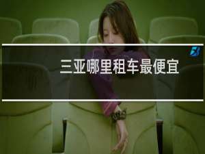 三亚哪里租车最便宜