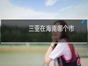 三亚在海南哪个市