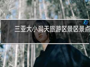 三亚大小洞天旅游区景区景点