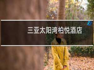 三亚太阳湾柏悦酒店