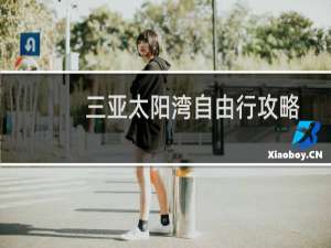 三亚太阳湾自由行攻略