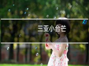 三亚小台芒