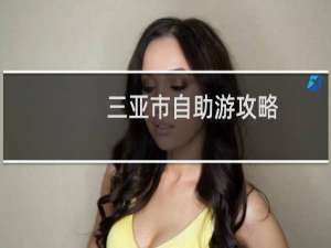 三亚市自助游攻略