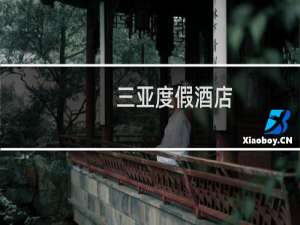 三亚度假酒店
