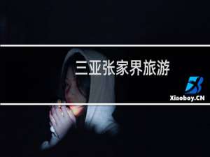 三亚张家界旅游