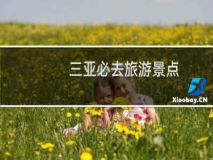 三亚必去旅游景点