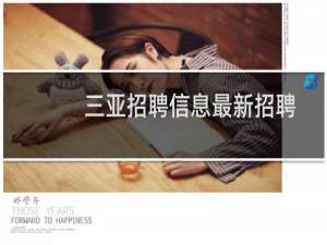 三亚招聘信息最新招聘