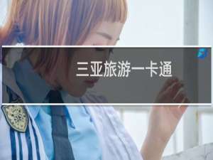 三亚旅游一卡通
