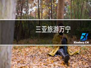 三亚旅游万宁