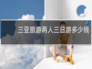 三亚旅游两人三日游多少钱