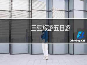 三亚旅游五日游