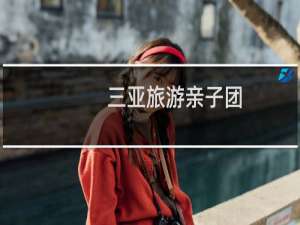 三亚旅游亲子团