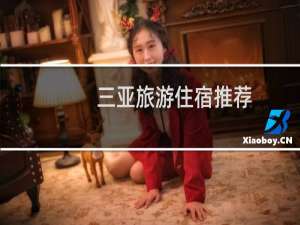 三亚旅游住宿推荐