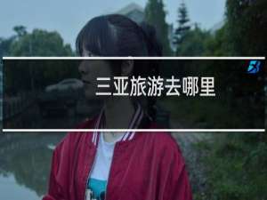 三亚旅游去哪里