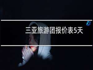 三亚旅游团报价表5天