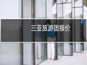 三亚旅游团报价