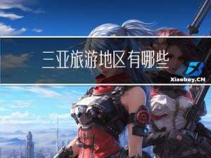 三亚旅游地区有哪些