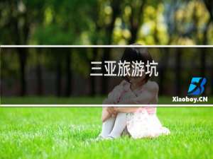 三亚旅游坑