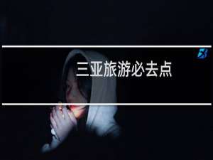 三亚旅游必去点