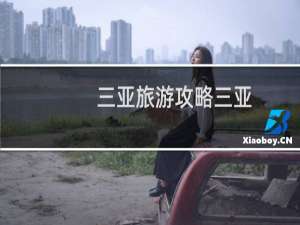 三亚旅游攻略三亚
