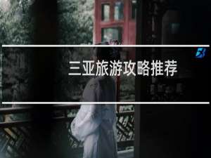 三亚旅游攻略推荐