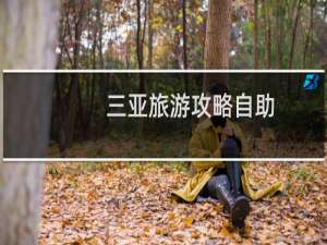 三亚旅游攻略自助