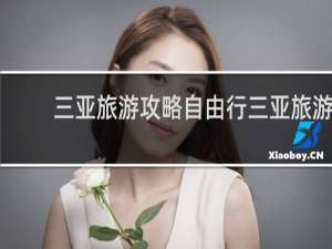 三亚旅游攻略自由行三亚旅游