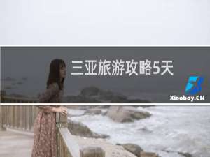 三亚旅游攻略5天