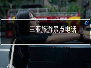 三亚旅游景点电话