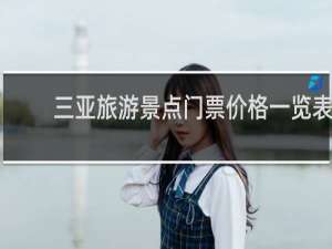 三亚旅游景点门票价格一览表