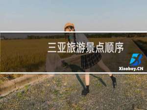 三亚旅游景点顺序