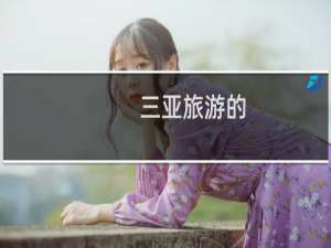 三亚旅游的