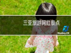 三亚旅游网红景点