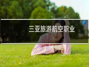 三亚旅游航空职业