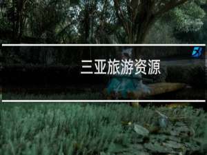 三亚旅游资源